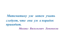 Презентация к уроку математики в 3 классе по теме Внетабличное умножение и деление.