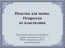 Детская аппликация к 8 Марта Для мамы