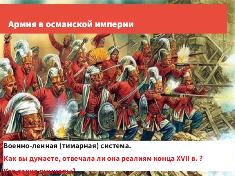 Управление османской империи. Военно-ленная система Османской империи это. Военно-ленная система землевладения в Османской империи. Великие державы Азии в 16-17 веках. Военно-ленная система это.