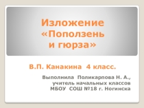 Презентация по русскому языку на тему Обучающее изложение Поползень и гюрза (4класс)