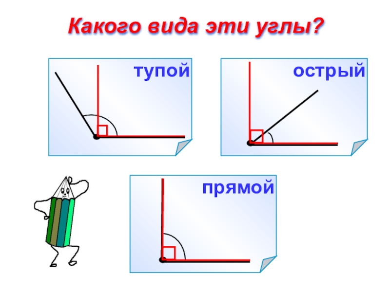 Прямой угол урок. Прямой угол 2 класс. Угол прямой угол 2 класс. Прямые и непрямые углы 2 класс. Прямые углы 2 класс.