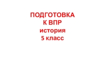 Презентация по истории Подготовка к ВПР