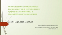 Презентация Использование этнокультурных ресурсов региона в преподавании русского языка