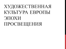 Художественная культура Европы эпохи Просвещения презентация к уроку Всеобщей истории в 7 классе