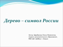 Презентация по биологии на тему Дерево-символ России