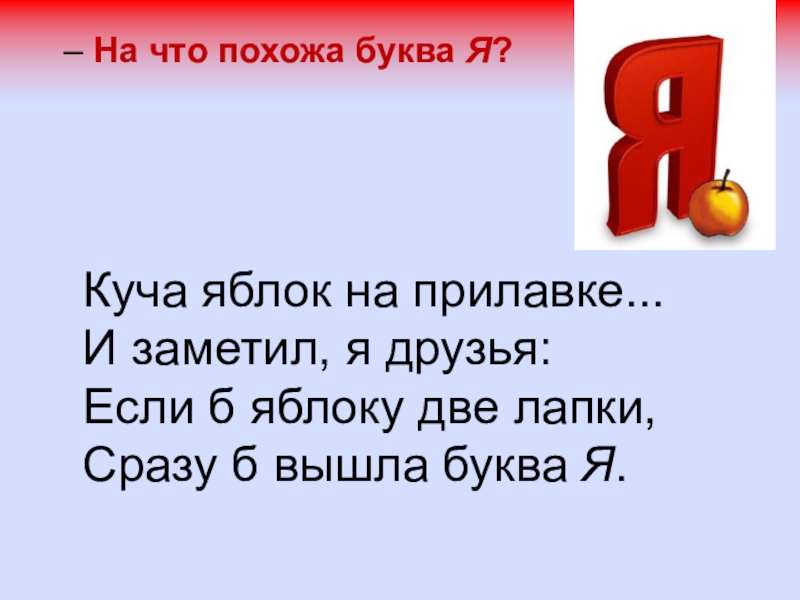 Выход букв. Куча яблок на прилавке и заметил я друзья. Буква я похожа на яблоко. Ёлка буква яблоко звуки йа. Буквы вышли из слайда.