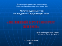 Мультимедийный урок по окружающему миру Великий круговорот жизни