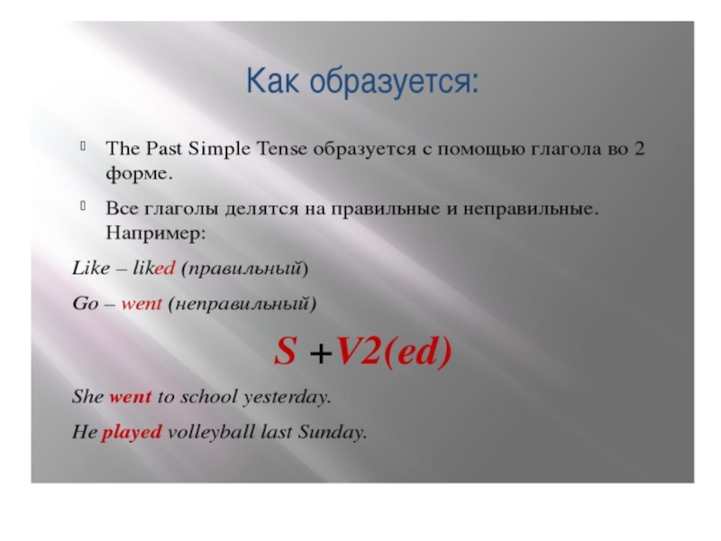 Как образовать past simple