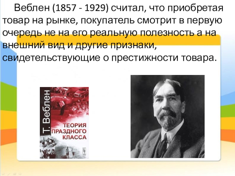 Эффект веблена. Веблен 1857. Т. Веблен (1857—1929). Веблен экономист. Веблен общество потребления.