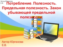 Презентация по обществознанию Потребление. Полезность.