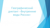 Презентация по географии Географический диктант Внутренние воды России