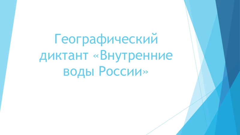 Презентация Презентация по географии Географический диктант Внутренние воды России