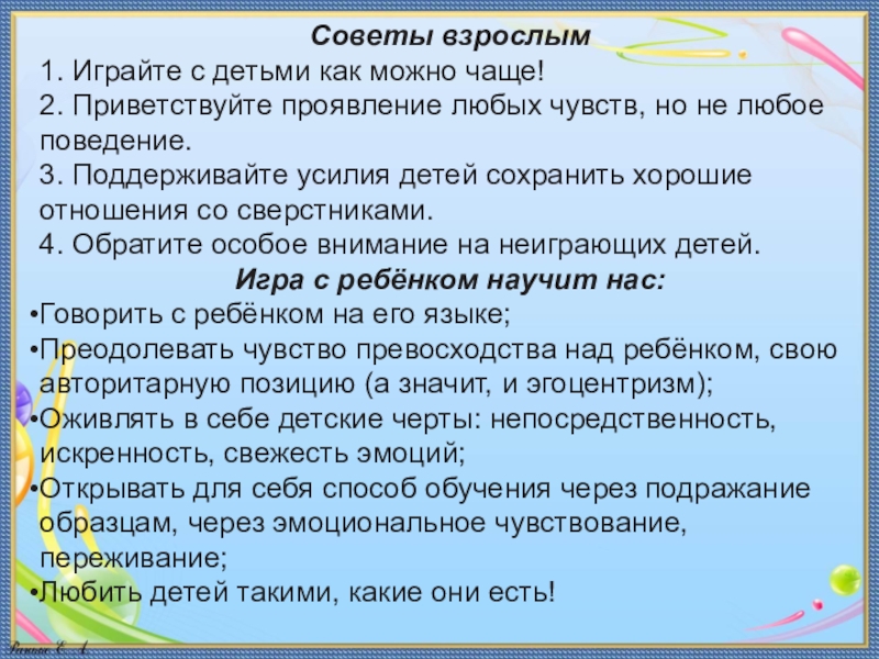 Играть роль предложение. Советы взрослым от детей. Детские советы взрослым. Советы взрослых для детей. Советы от взрослых.