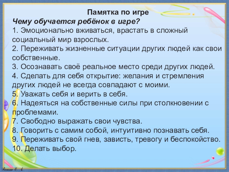 Позиция ребенка в игре образец того как надо действовать называется