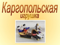 Презентация для урока ИЗО Каргопольская игрушка