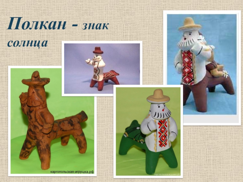 Рисунок полкан каргопольская игрушка