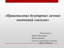 Презентация+ урок по русскому языку на тему безударные личные окончания глаголов