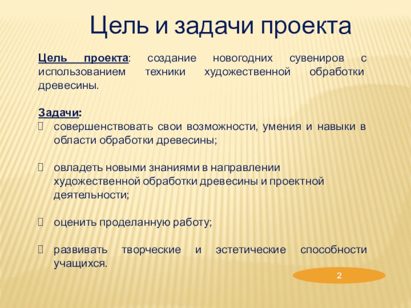 Творческий проект по трудовому обучению Новогодний сувенир Цель и задачи проектаЦель проекта: создание новогодних сувениров с использованием техники Цель и задачи проектаЦель проекта: создание новогодних сувениров с использованием техники художественной обработки древесины. Задачи: