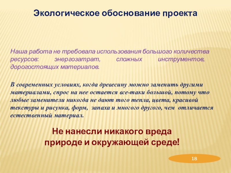 Творческий проект по трудовому обучению Новогодний сувенир Экологическое обоснование проектаНаша работа не требовала использования большого количества ресурсов: энергозатрат, Экологическое обоснование проектаНаша работа не требовала использования большого количества ресурсов: энергозатрат, сложных инструментов, дорогостоящих материалов. Не нанесли