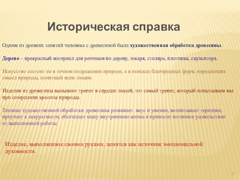 Творческий проект по трудовому обучению Новогодний сувенир Одним из древних занятий человека с древесиной была художественная обработка древесины. Одним из древних занятий человека с древесиной была художественная обработка древесины. Дерево – прекрасный материал для резчиков