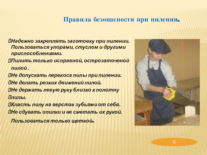 Творческий проект по трудовому обучению Новогодний сувенир Правила безопасности при пилении.Надежно закреплять заготовку при пилении. Пользоваться упорами, стуслом Правила безопасности при пилении.Надежно закреплять заготовку при пилении. Пользоваться упорами, стуслом и другими приспособлениями.Пилить только исправной, острозаточеной