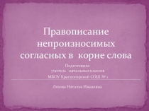 Презентация по русскому языку Правописание непроизносимых согласных в корне 3 класс.