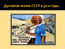 Презентация по истории Культура и искусство СССР в предвоенное десятилетие