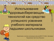 Использование здоровьесберегающих технологий в начальных классах