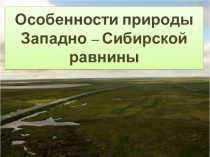 Презентация для урока географии по теме Западная Сибирь, 8 кл