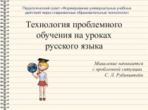 Выступление на педагогическом совете по теме Технология проблемного обучения на уроках русского языка