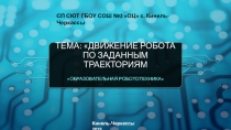 Презентация к занятию по робототехнике на тему: Движение робота по заданным траекториям