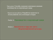 Открытый урок по технологии для 10 класса на тему Способы снижения негативного влияния производства на окружающую среду