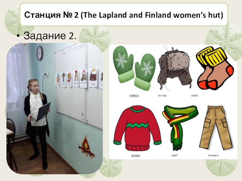 Презентация Квест по сказке Снежная Королева Станция № 2 (The Lapland and Finland women’s hut)Задание 2. Станция № 2 (The Lapland and Finland women’s hut)Задание 2.
