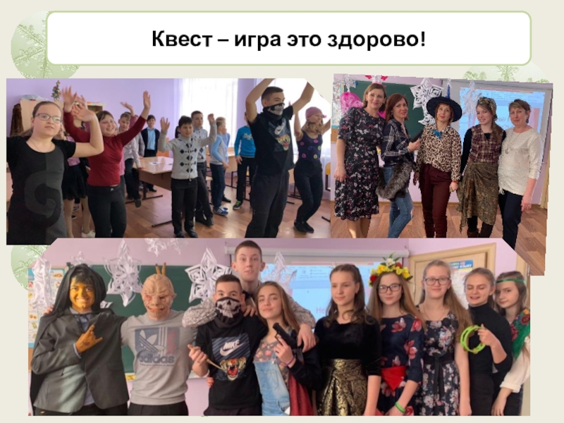 Презентация Квест по сказке Снежная Королева Квест – игра это здорово! Квест – игра это здорово!