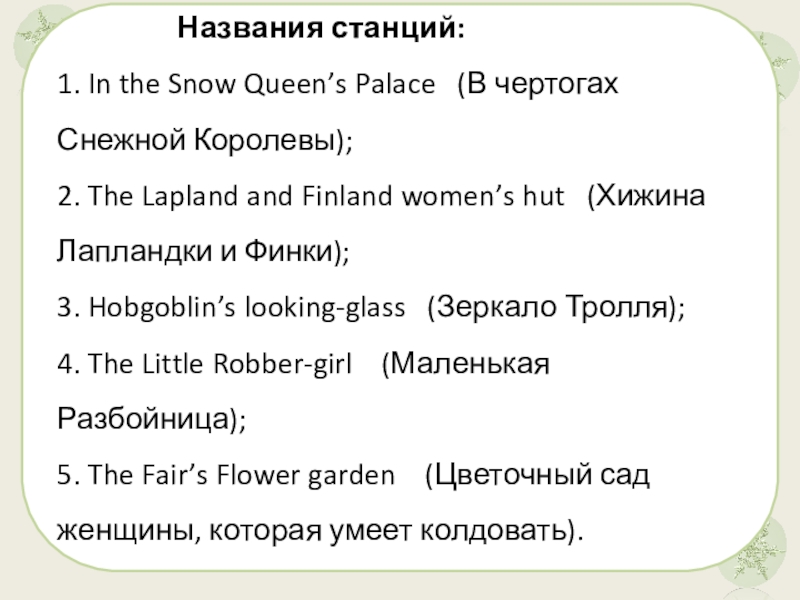 Презентация Квест по сказке Снежная Королева Названия станций: 1. In the Snow Queen’s Palace (В чертогах Снежной Названия станций: 1. In the Snow Queen’s Palace (В чертогах Снежной Королевы); 2. The Lapland and