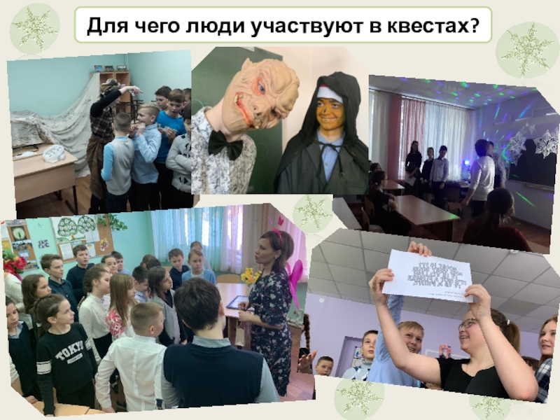 Презентация Квест по сказке Снежная Королева Для чего люди участвуют в квестах? Для чего люди участвуют в квестах?