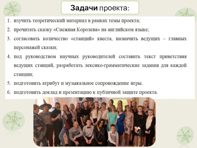 Презентация Квест по сказке Снежная Королева Задачи проекта: Задачи проекта: