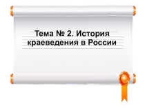 Презентация к уроку по дисциплине Организация туризма на тему История краеведения в России