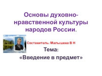 Презентация по ОРКСЭ и ОДНКНР. Тема: Введение в предметОсновы духовно-нравственной культуры народов России