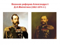 Презентация по ОБЖ на тему Военная реформа Александра II (10 класс)