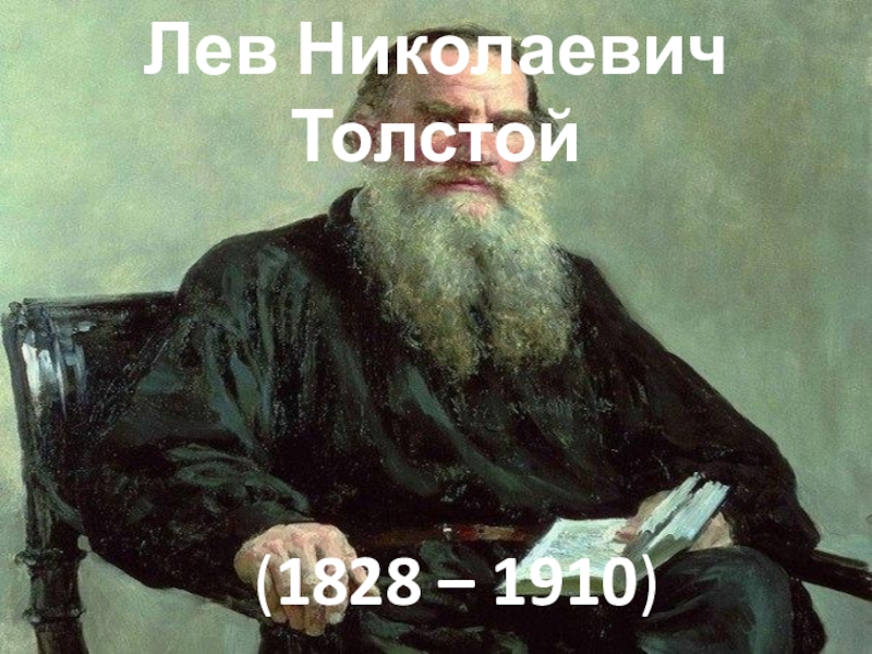 Презентация Презентация по литературному чтению на тему Знакомство с творчеством Л.Н. Толстого