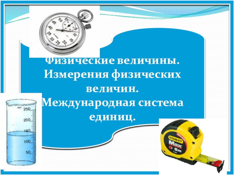 Средства измерений физических величин. Измерение физических величин. Как измерить величину. Реферат единицы измерения физика. Анализаторы измерения величин.