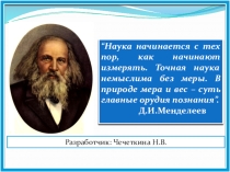 Физические величины. Измерения физических величин. Международная система единиц