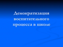 Демократизация воспитательного процесса в школе