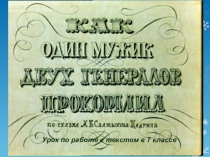 Презентация по литературе. Работа с текстом С-Щедрина.