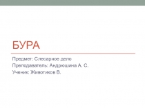 Презетация по слесарному делу на тему:Бура