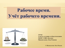 Презентация по обществознанию на тему Рабочее время. Учёт рабочего времени (11 класс)
