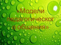 Презентация по психологии на тему: Модели педагогического общения