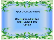 Презентация к уроку русского языка на тему: Повторение правописания изученных орфограмм