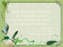 Материал к уроку литературы в 5 классе. А. Погорельский Чёрная курица, или Подземные жители